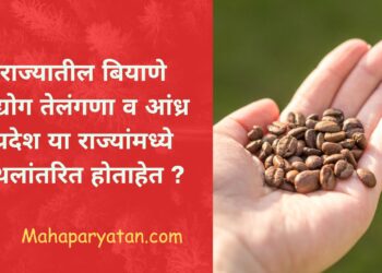 राज्यातील बियाणे उद्योग तेलंगणा व आंध्र प्रदेश या राज्यांमध्ये स्थलांतरित होताहेत ?