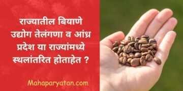 राज्यातील बियाणे उद्योग तेलंगणा व आंध्र प्रदेश या राज्यांमध्ये स्थलांतरित होताहेत ?