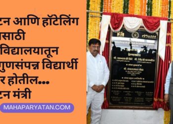 पर्यटन आणि हॉटेलिंग  क्षेत्रासाठी महाविद्यालयातून सर्वगुणसंपन्न विद्यार्थी तयार होतील… पर्यटन मंत्री