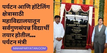 पर्यटन आणि हॉटेलिंग  क्षेत्रासाठी महाविद्यालयातून सर्वगुणसंपन्न विद्यार्थी तयार होतील… पर्यटन मंत्री