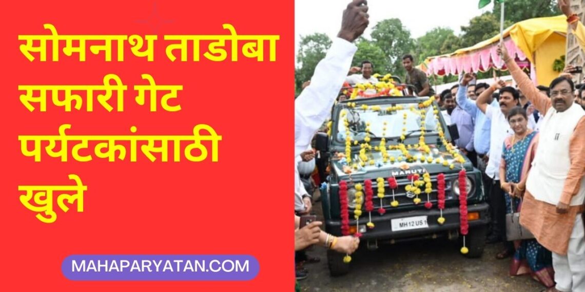 सोमनाथ ताडोबा सफारी गेट पर्यटकांसाठी खुले