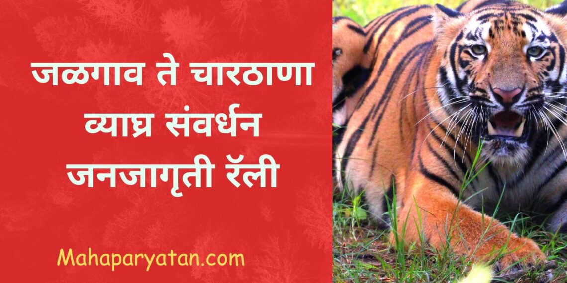 जळगाव ते चारठाणा व्याघ्र संवर्धन जनजागृती रॅली