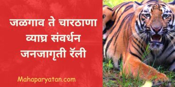 जळगाव ते चारठाणा व्याघ्र संवर्धन जनजागृती रॅली