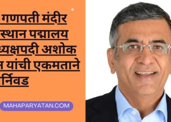 श्री गणपती मंदीर देवस्थान पद्मालय अध्यक्षपदी अशोक जैन यांची एकमताने पुनर्निवड