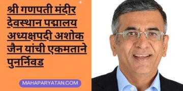 श्री गणपती मंदीर देवस्थान पद्मालय अध्यक्षपदी अशोक जैन यांची एकमताने पुनर्निवड