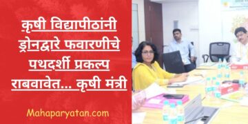 कृषी विद्यापीठांनी ड्रोनद्वारे फवारणीचे पथदर्शी प्रकल्प राबवावेत… कृषी मंत्री