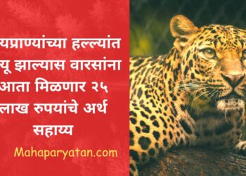वन्यप्राण्यांच्या हल्ल्यांत मृत्यू झाल्यास वारसांना आता मिळणार २५ लाख रुपयांचे अर्थ सहाय्य