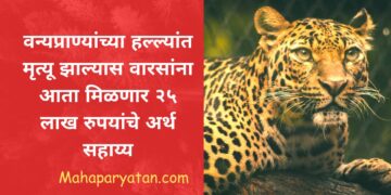 वन्यप्राण्यांच्या हल्ल्यांत मृत्यू झाल्यास वारसांना आता मिळणार २५ लाख रुपयांचे अर्थ सहाय्य
