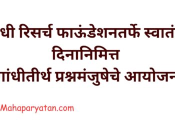गांधी रिसर्च फाऊंडेशनतर्फे स्वातंत्र्य दिनानिमित्त गांधीतीर्थ प्रश्नमंजुषेचे आयोजन