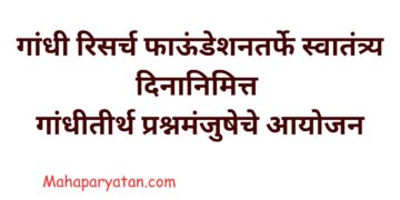 गांधी रिसर्च फाऊंडेशनतर्फे स्वातंत्र्य दिनानिमित्त गांधीतीर्थ प्रश्नमंजुषेचे आयोजन