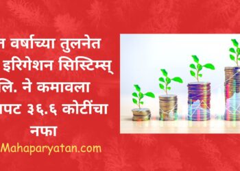 गत वर्षाच्या तुलनेत जैन इरिगेशन सिस्टिम्स् लि. ने कमावला तीनपट ३६.६ कोटींचा नफा