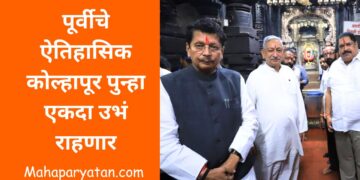 पूर्वीचे ऐतिहासिक कोल्हापूर पुन्हा एकदा उभं राहणार