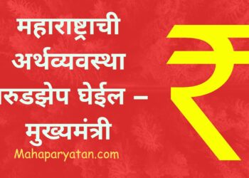 महाराष्ट्राची अर्थव्यवस्था गरुडझेप घेईल – मुख्यमंत्री