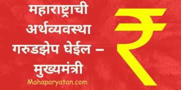 महाराष्ट्राची अर्थव्यवस्था गरुडझेप घेईल – मुख्यमंत्री