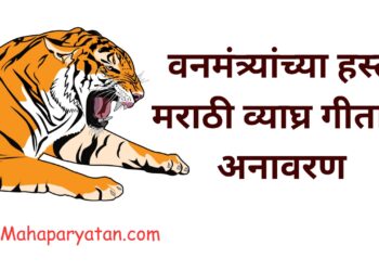 वनमंत्र्यांच्या हस्ते मराठी व्याघ्र गीताचे अनावरण