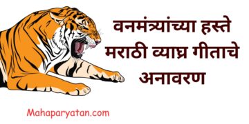 वनमंत्र्यांच्या हस्ते मराठी व्याघ्र गीताचे अनावरण