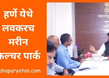 हर्णे येथे लवकरच मरीन कल्चर पार्क
