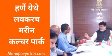 हर्णे येथे लवकरच मरीन कल्चर पार्क