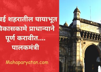 मुंबई शहरातील पायाभूत विकासकामे प्राधान्याने पूर्ण करावीत…. पालकमंत्री