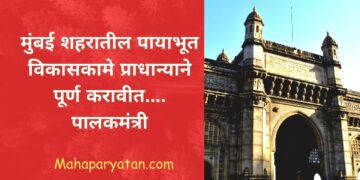 मुंबई शहरातील पायाभूत विकासकामे प्राधान्याने पूर्ण करावीत…. पालकमंत्री
