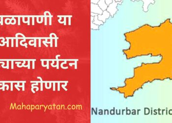 रावळापाणी या आदिवासी पाड्याच्या पर्यटन विकास होणार