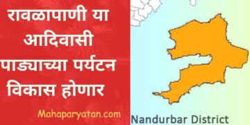 रावळापाणी या आदिवासी पाड्याच्या पर्यटन विकास होणार