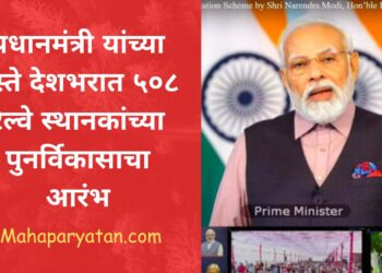 प्रधानमंत्री यांच्या हस्ते देशभरात ५०८ रेल्वे स्थानकांच्या पुनर्विकासाचा आरंभ