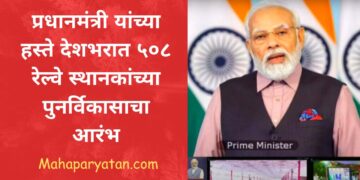 प्रधानमंत्री यांच्या हस्ते देशभरात ५०८ रेल्वे स्थानकांच्या पुनर्विकासाचा आरंभ