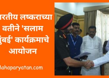 भारतीय लष्कराच्या वतीने ‘सलाम मुंबई’ कार्यक्रमाचे आयोजन