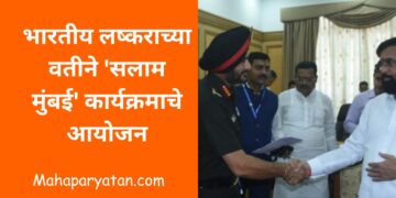 भारतीय लष्कराच्या वतीने ‘सलाम मुंबई’ कार्यक्रमाचे आयोजन