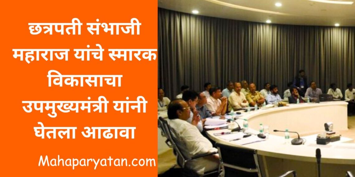 छत्रपती संभाजी महाराज यांचे स्मारक विकासाचा उपमुख्यमंत्री यांनी घेतला आढावा