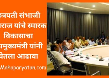 छत्रपती संभाजी महाराज यांचे स्मारक विकासाचा उपमुख्यमंत्री यांनी घेतला आढावा