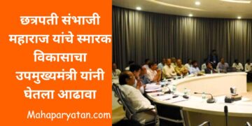छत्रपती संभाजी महाराज यांचे स्मारक विकासाचा उपमुख्यमंत्री यांनी घेतला आढावा