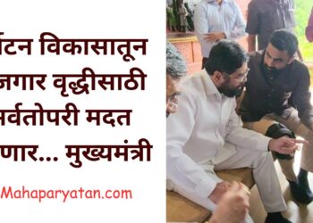 पर्यटन विकासातून रोजगार वृद्धीसाठी सर्वतोपरी मदत करणार… मुख्यमंत्री