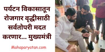 पर्यटन विकासातून रोजगार वृद्धीसाठी सर्वतोपरी मदत करणार… मुख्यमंत्री