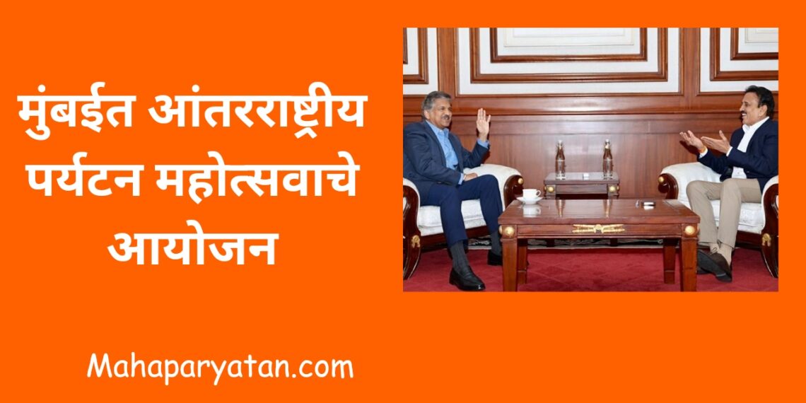 मुंबईत आंतरराष्ट्रीय पर्यटन महोत्सवाचे आयोजन