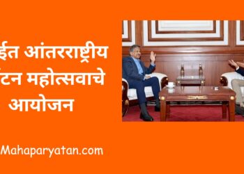 मुंबईत आंतरराष्ट्रीय पर्यटन महोत्सवाचे आयोजन