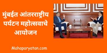 मुंबईत आंतरराष्ट्रीय पर्यटन महोत्सवाचे आयोजन