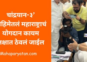 चांद्रयान-३’ मोहिमेतलं महाराष्ट्राचं योगदान कायम लक्षात ठेवलं जाईल