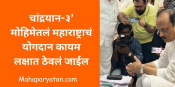 चांद्रयान-३’ मोहिमेतलं महाराष्ट्राचं योगदान कायम लक्षात ठेवलं जाईल