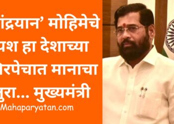 ‘चांद्रयान’ मोहिमेचे यश हा देशाच्या शिरपेचात मानाचा तुरा… मुख्यमंत्री