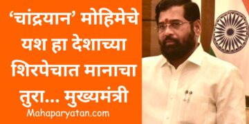 ‘चांद्रयान’ मोहिमेचे यश हा देशाच्या शिरपेचात मानाचा तुरा… मुख्यमंत्री