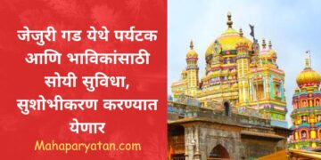 जेजुरी गड येथे पर्यटक आणि भाविकांसाठी सोयी सुविधा, सुशोभीकरण करण्यात येणार