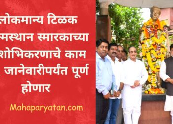 लोकमान्य टिळक जन्मस्थान स्मारकाच्या सुशोभिकरणाचे काम २६ जानेवारीपर्यंत पूर्ण होणार