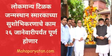 लोकमान्य टिळक जन्मस्थान स्मारकाच्या सुशोभिकरणाचे काम २६ जानेवारीपर्यंत पूर्ण होणार