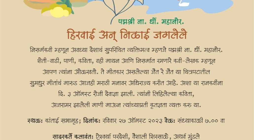 “हिरवाई अन् निळाई जगलेले ना.धों. महानोर