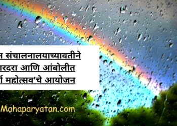 पर्यटन संचालनालयाच्यावतीने भंडारदरा आणि आंबोलीत ‘वर्षा महोत्सव’चे आयोजन