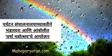 पर्यटन संचालनालयाच्यावतीने भंडारदरा आणि आंबोलीत ‘वर्षा महोत्सव’चे आयोजन