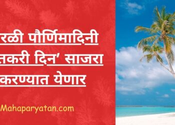 नारळी पौर्णिमादिनी ‘शेतकरी दिन’ साजरा करण्यात येणार