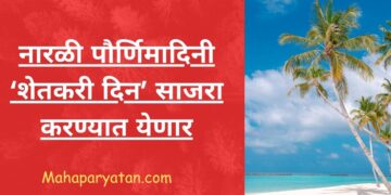 नारळी पौर्णिमादिनी ‘शेतकरी दिन’ साजरा करण्यात येणार